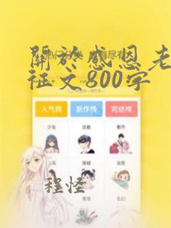 关于感恩老师的征文800字