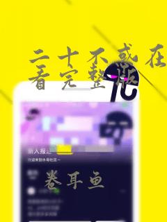 二十不惑在线观看完整版