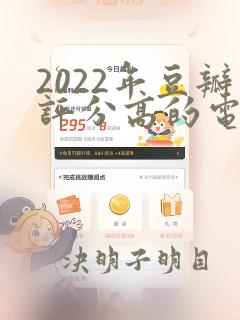 2022年豆瓣评分高的电视剧