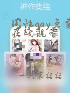 同性gay免费在线观看