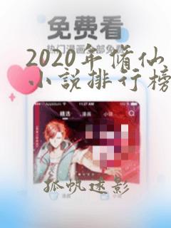 2020年修仙小说排行榜