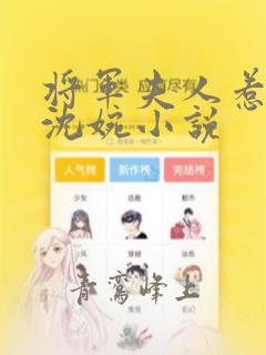 将军夫人惹不得沈婉小说