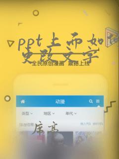 ppt上面如何更改文字