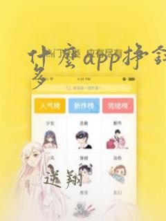 什么app挣钱多