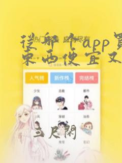 从哪个app买东西便宜又好