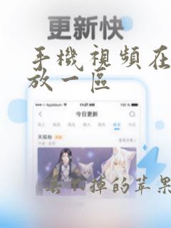 手机视频在线播放一区