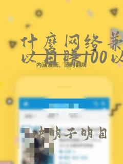 什么网络兼职可以日赚100以上