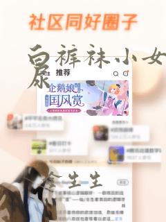 白裤袜小女孩憋尿