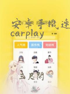 安卓手机连奥迪carplay