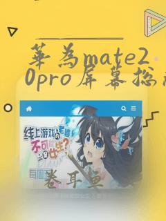 华为mate20pro屏幕总成更换教程