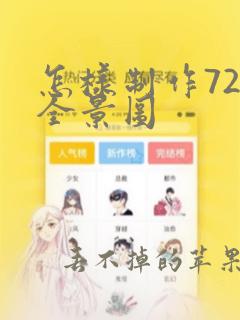 怎样制作720全景图