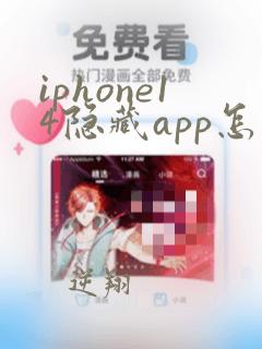 iphone14隐藏app怎么恢复