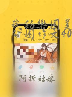 我的乐园美丽的公园作文400字左右