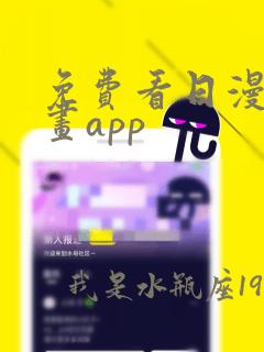 免费看日漫的漫画app