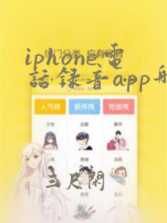 iphone电话录音app哪个好