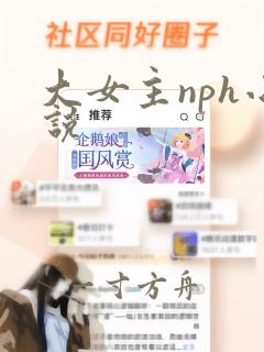 大女主nph小说