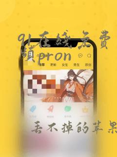 91在线免费视频pron