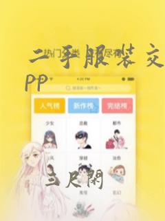 二手服装交易app