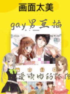 gay男互插