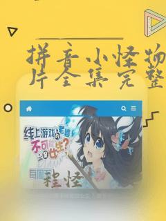 拼音小怪物动画片全集完整版