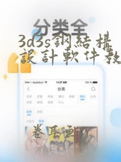 3d3s钢结构设计软件教程