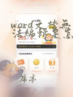 word文档无法编辑是怎么回事