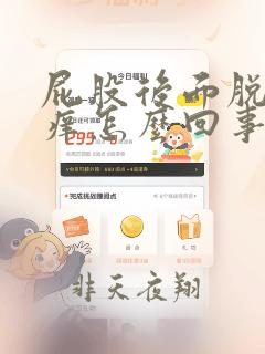 屁股后面脱皮疼痒怎么回事