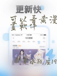 可以看黄漫的漫画软件