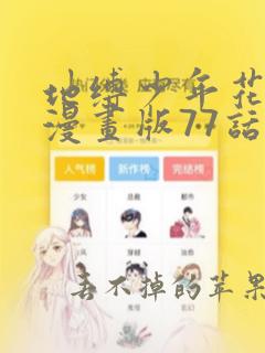 地缚少年花子君漫画版77话