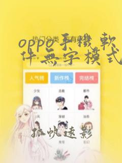 oppo手机软件无字模式怎么关闭