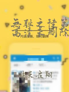 无耻之徒第四季高清未删除完整版