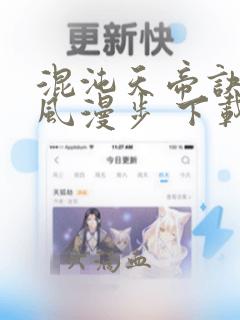 混沌天帝诀 随风漫步 下载