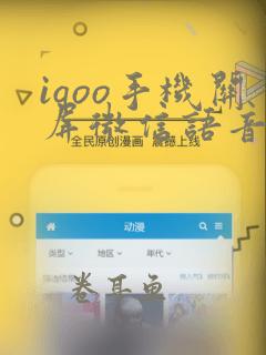 iqoo手机关屏微信语音为什么