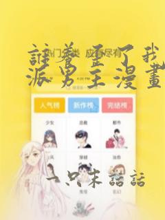 谁养歪了我的反派男主漫画中文版