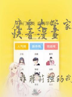 魔皇大管家漫画快看漫画