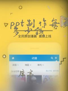 ppt制作每页多少钱