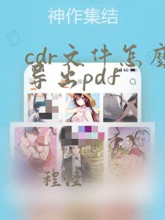 cdr文件怎么导出pdf