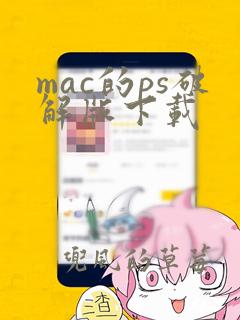 mac的ps破解版下载