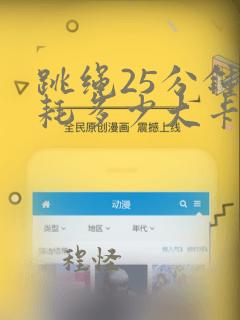 跳绳25分钟消耗多少大卡