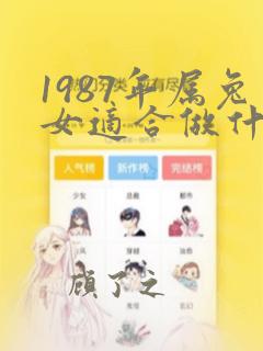 1987年属兔女适合做什么生意好