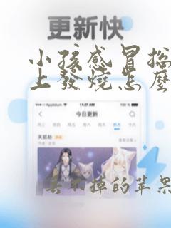 小孩感冒总是晚上发烧怎么回事