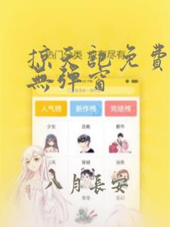 掠天记免费全文无弹窗