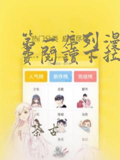 第一序列漫画免费阅读下拉式漫画6漫画