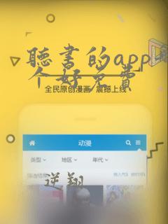 听书的app哪个好免费