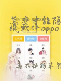 怎么才能隐藏手机软件oppo