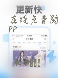 在线免费阅读app