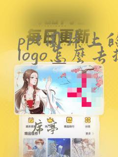 ppt图片上的logo怎么去掉