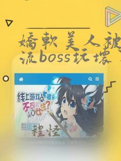 娇软美人被无限流boss玩坏了