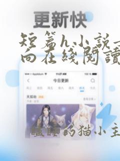 短篇h小说女性向在线阅读