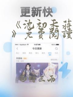 《沈初禾蒋锦年》免费阅读